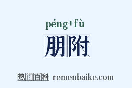 朋附是什么意思的图片